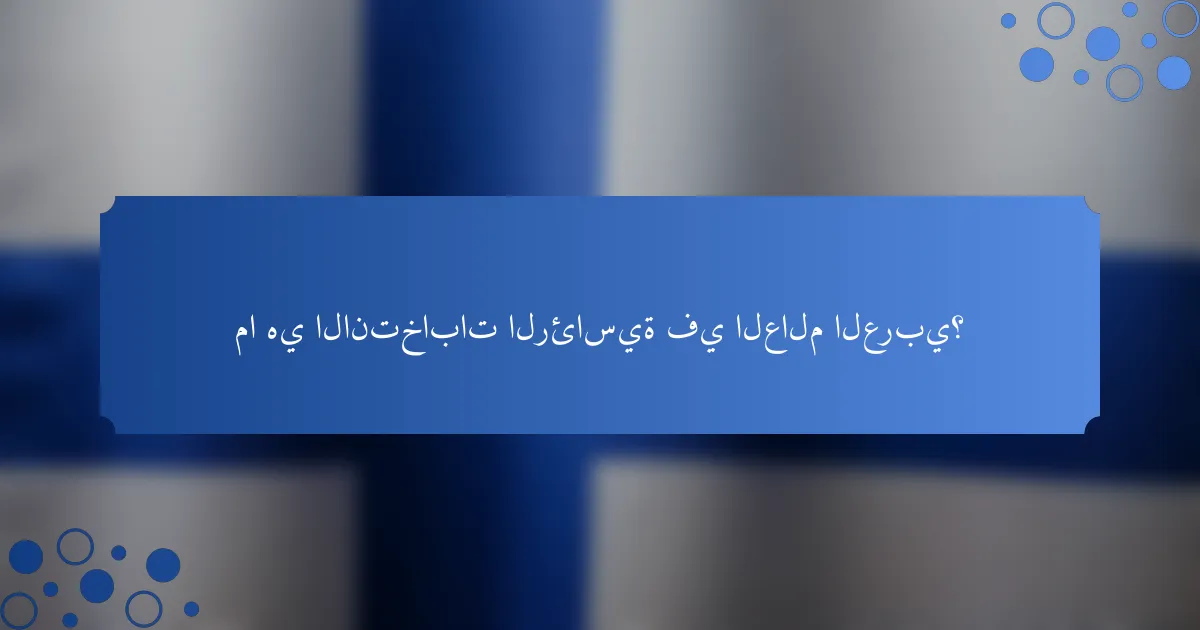 ما هي الانتخابات الرئاسية في العالم العربي؟