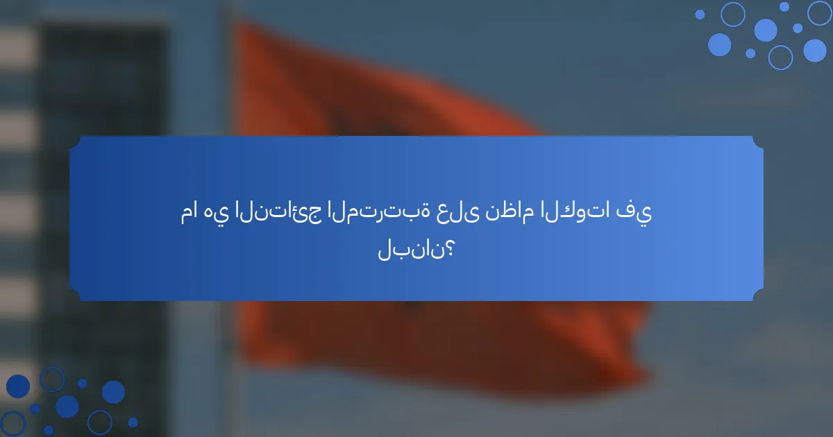 ما هي النتائج المترتبة على نظام الكوتا في لبنان؟