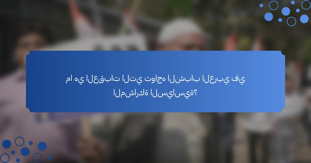 ما هي العقبات التي تواجه الشباب العربي في المشاركة السياسية؟