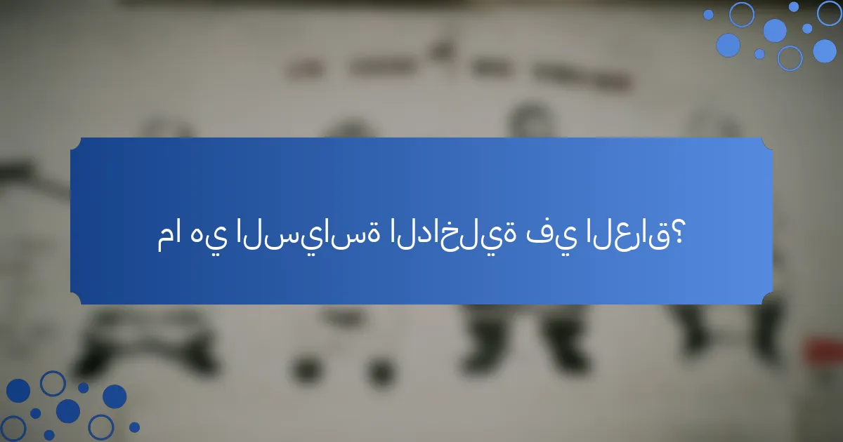 ما هي السياسة الداخلية في العراق؟