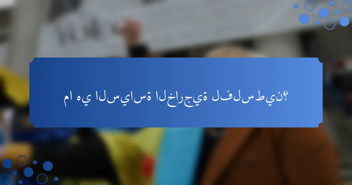 ما هي السياسة الخارجية لفلسطين؟