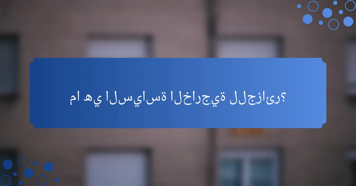 ما هي السياسة الخارجية للجزائر؟