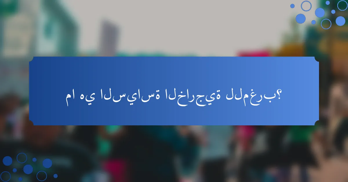 ما هي السياسة الخارجية للمغرب؟