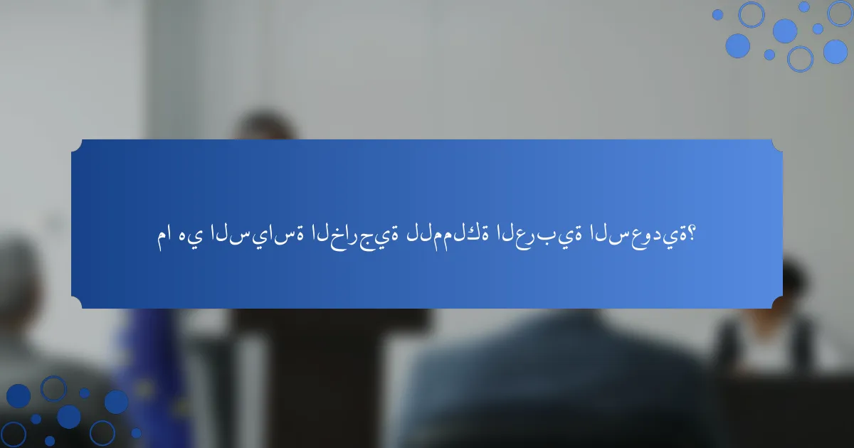 ما هي السياسة الخارجية للمملكة العربية السعودية؟