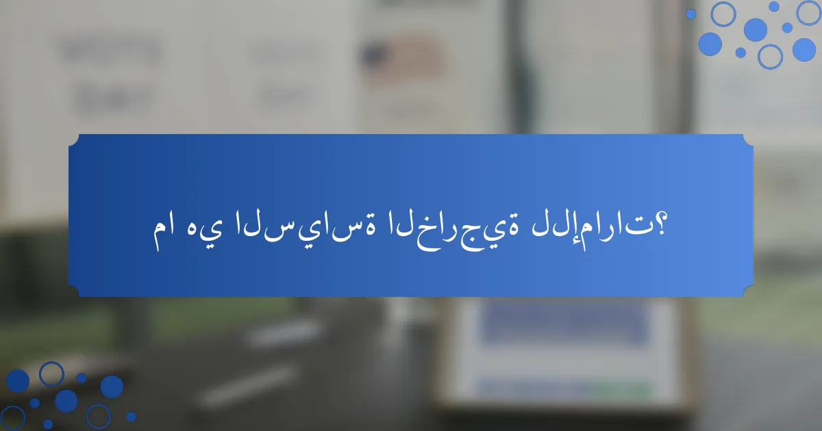 ما هي السياسة الخارجية للإمارات؟