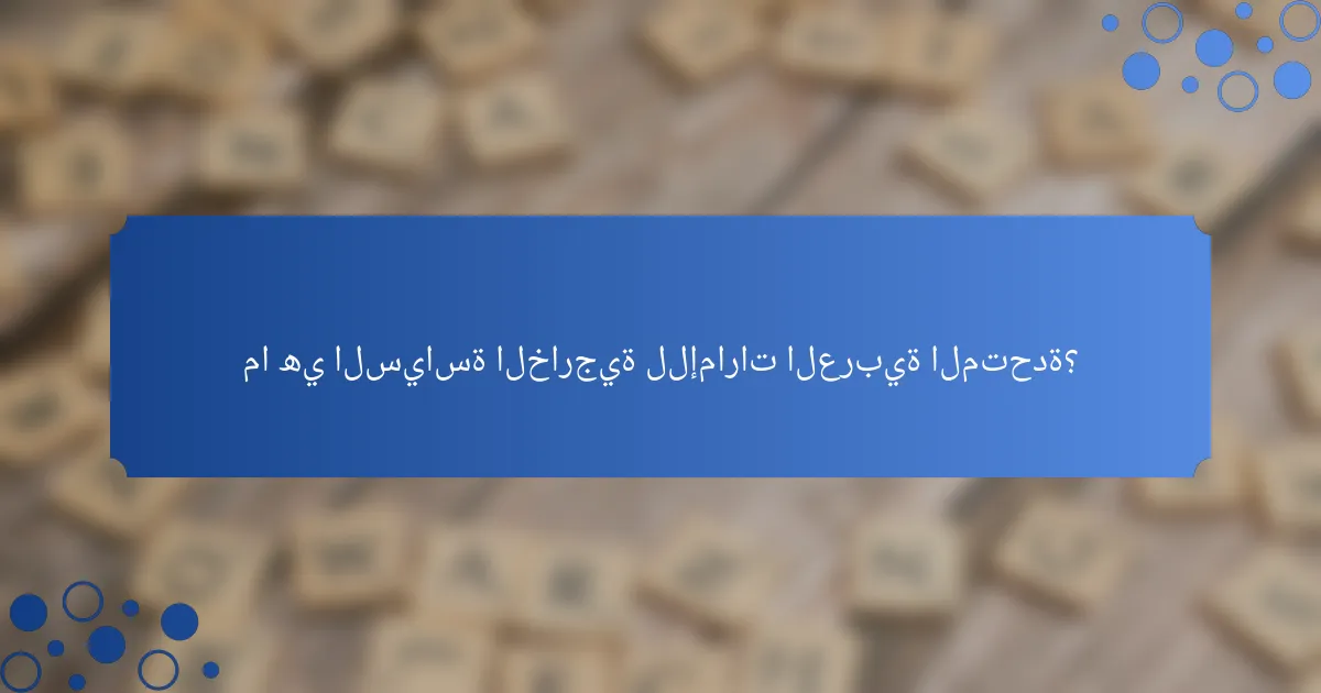 ما هي السياسة الخارجية للإمارات العربية المتحدة؟