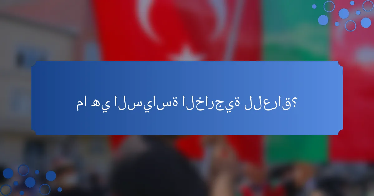 ما هي السياسة الخارجية للعراق؟