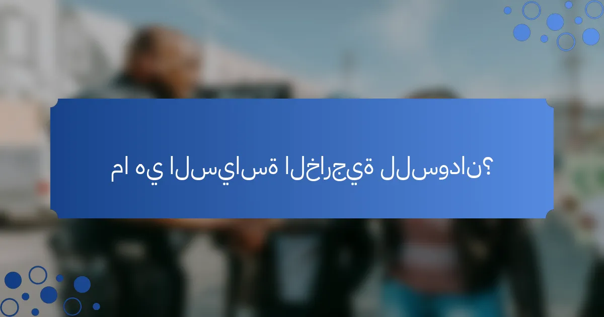 ما هي السياسة الخارجية للسودان؟