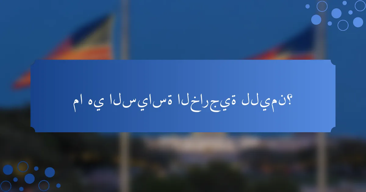 ما هي السياسة الخارجية لليمن؟