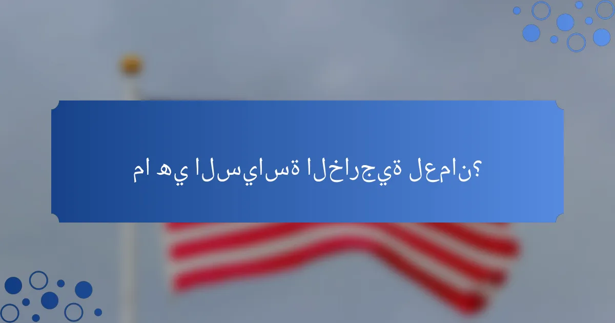 ما هي السياسة الخارجية لعمان؟