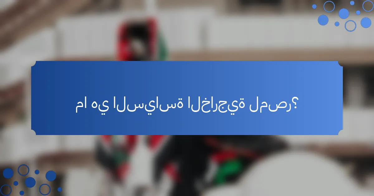 ما هي السياسة الخارجية لمصر؟