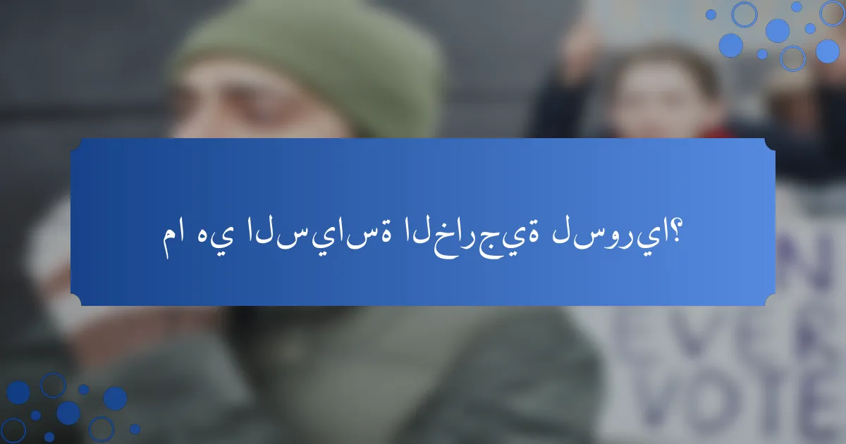 ما هي السياسة الخارجية لسوريا؟