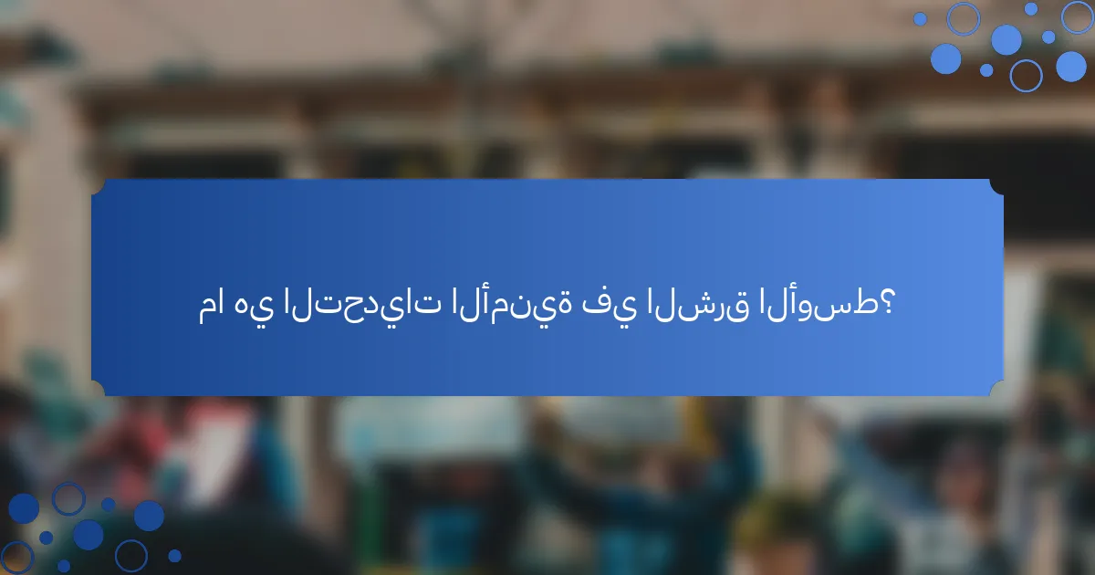 ما هي التحديات الأمنية في الشرق الأوسط؟