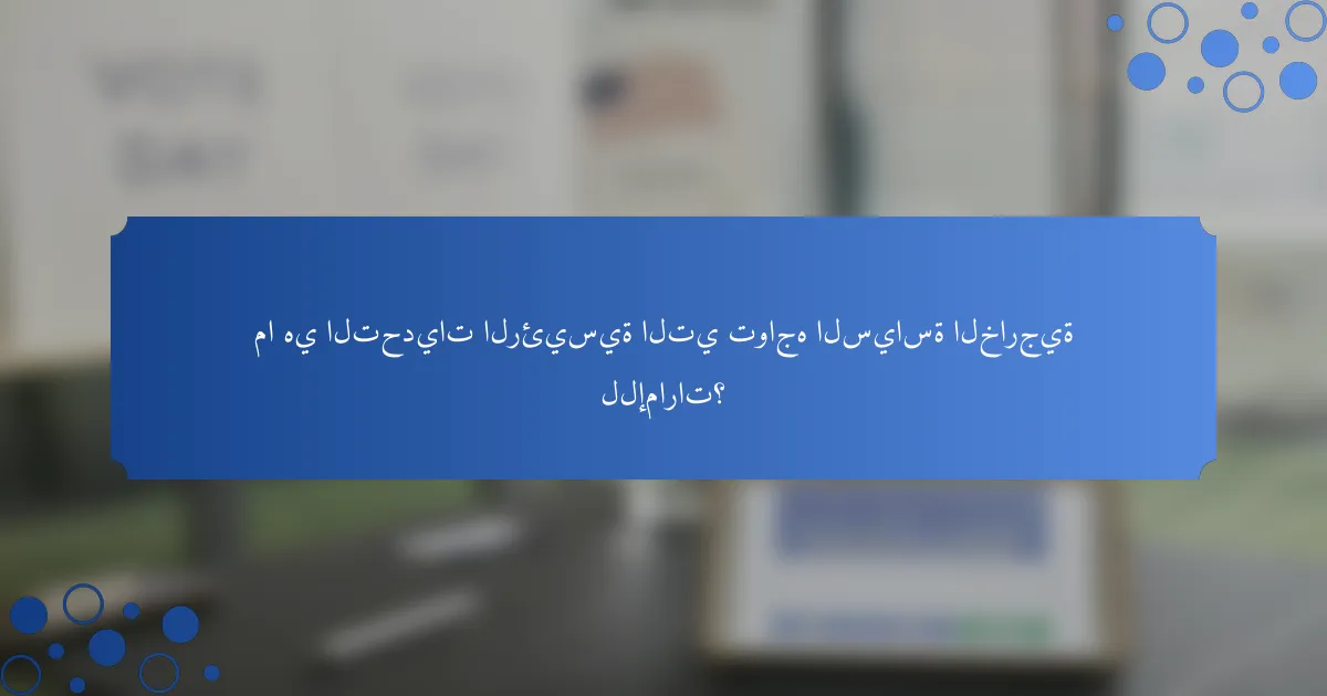ما هي التحديات الرئيسية التي تواجه السياسة الخارجية للإمارات؟