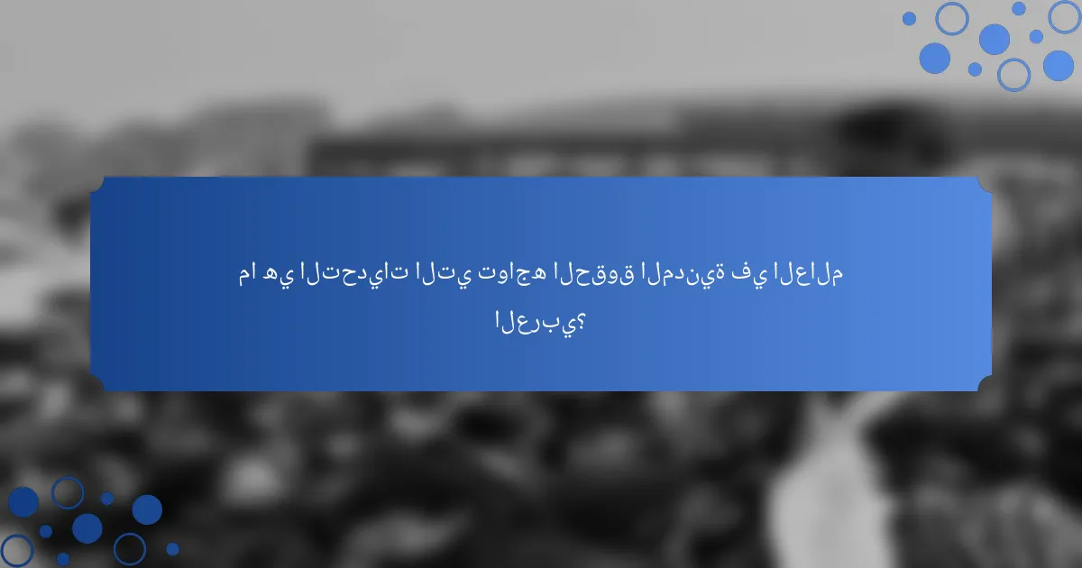 ما هي التحديات التي تواجه الحقوق المدنية في العالم العربي؟