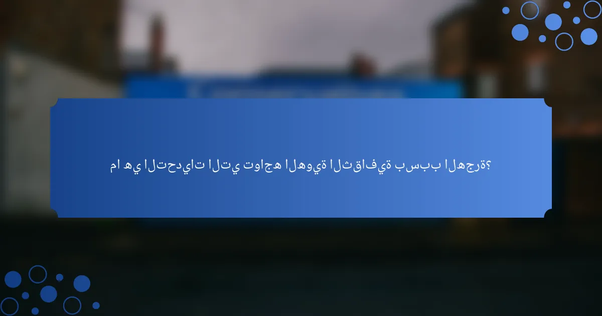 ما هي التحديات التي تواجه الهوية الثقافية بسبب الهجرة؟