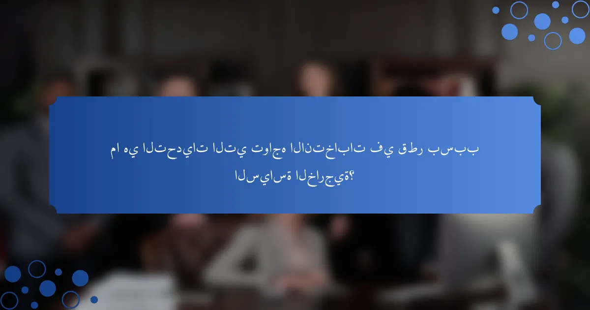 ما هي التحديات التي تواجه الانتخابات في قطر بسبب السياسة الخارجية؟