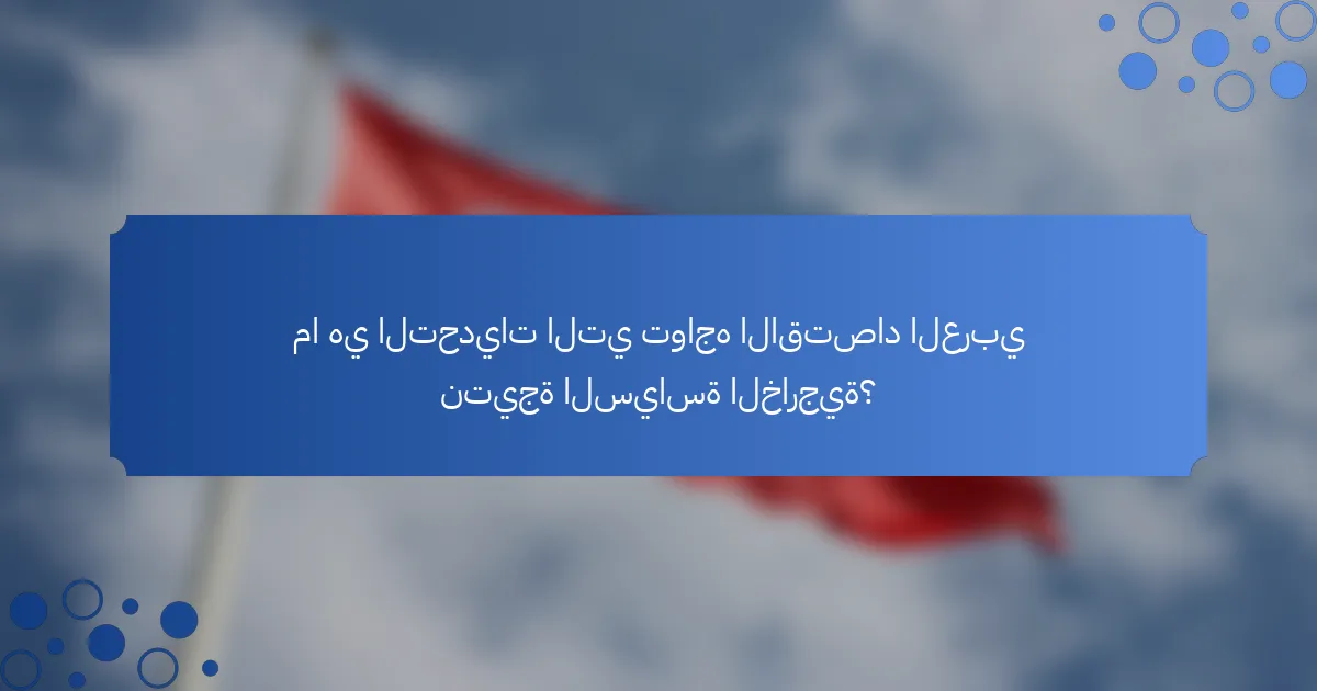 ما هي التحديات التي تواجه الاقتصاد العربي نتيجة السياسة الخارجية؟