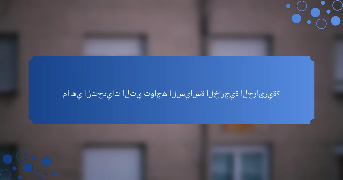 ما هي التحديات التي تواجه السياسة الخارجية الجزائرية؟