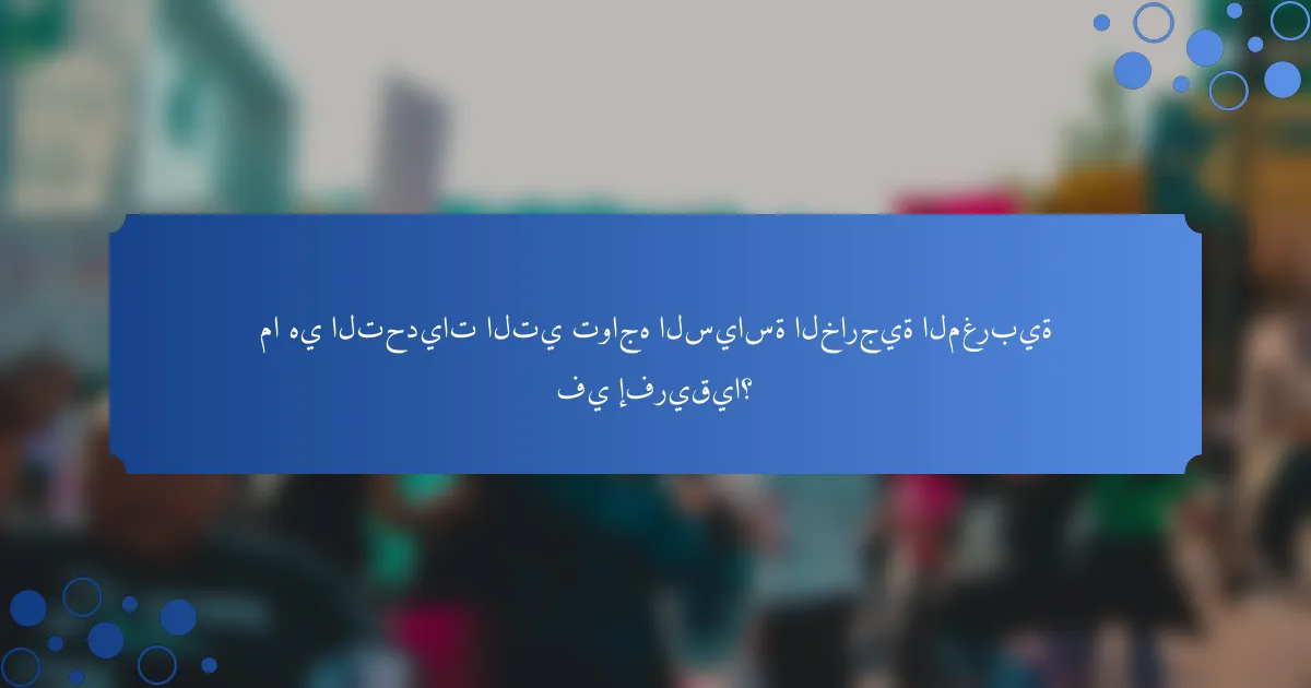 ما هي التحديات التي تواجه السياسة الخارجية المغربية في إفريقيا؟