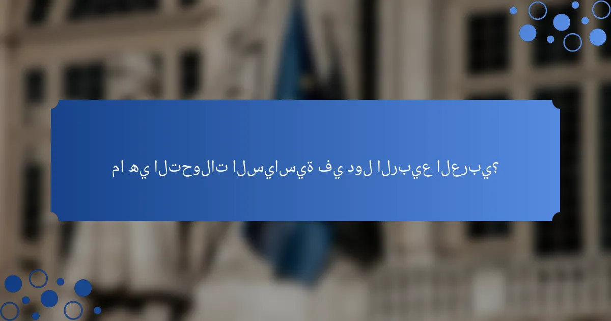 ما هي التحولات السياسية في دول الربيع العربي؟