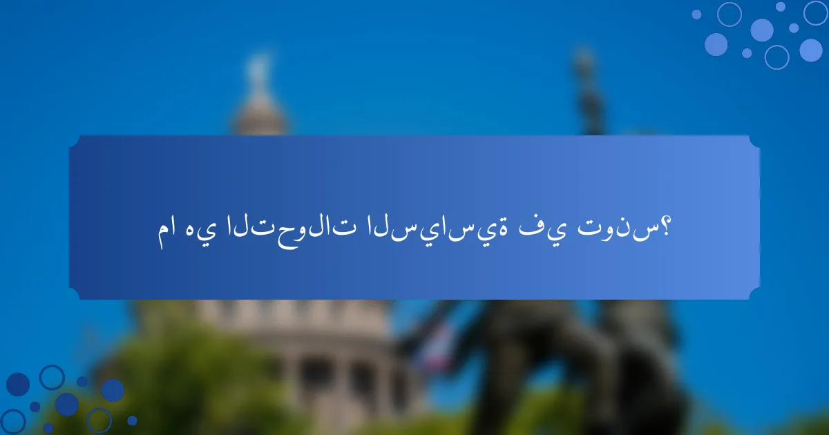 ما هي التحولات السياسية في تونس؟