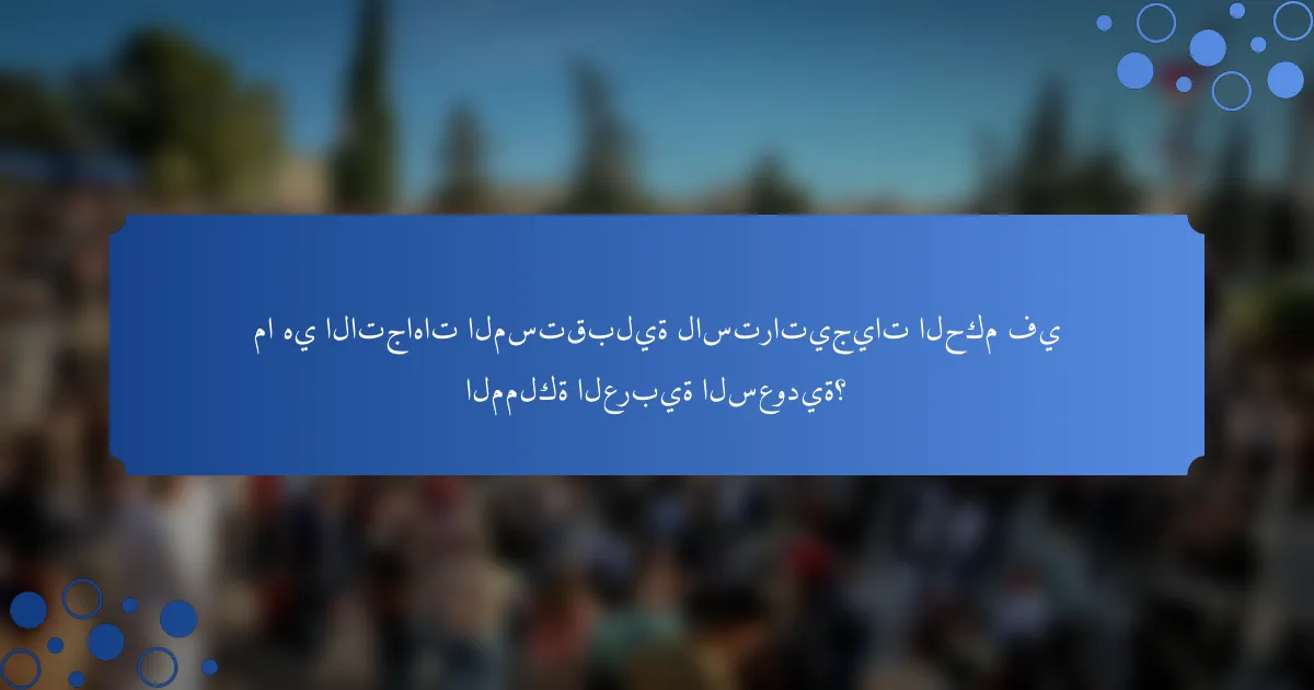 ما هي الاتجاهات المستقبلية لاستراتيجيات الحكم في المملكة العربية السعودية؟