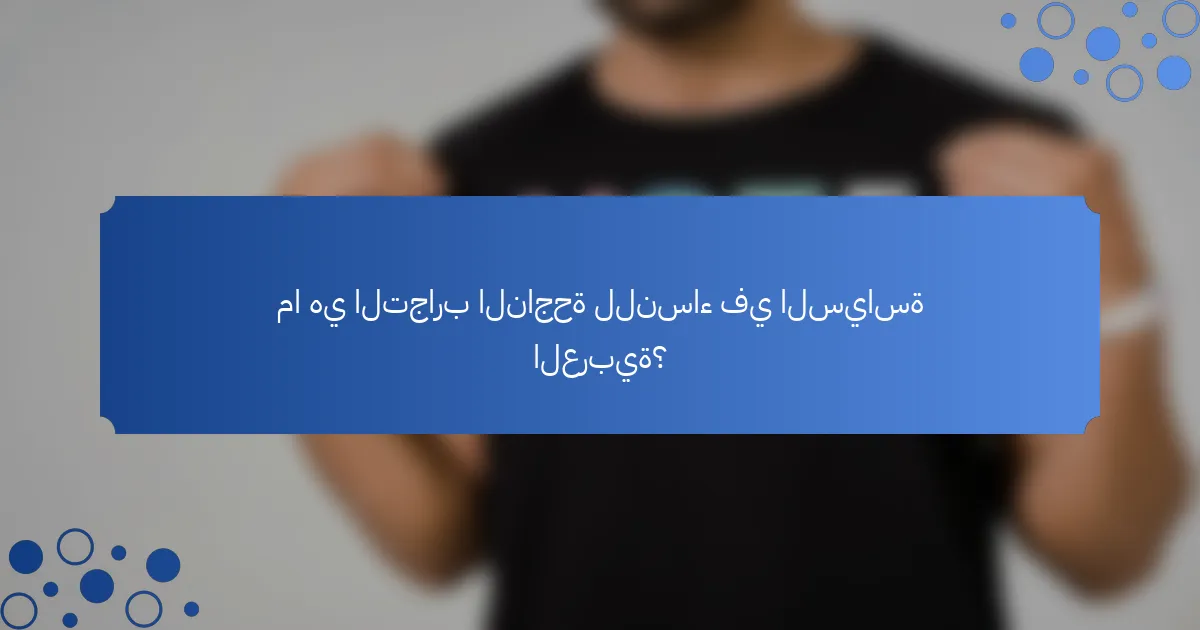 ما هي التجارب الناجحة للنساء في السياسة العربية؟