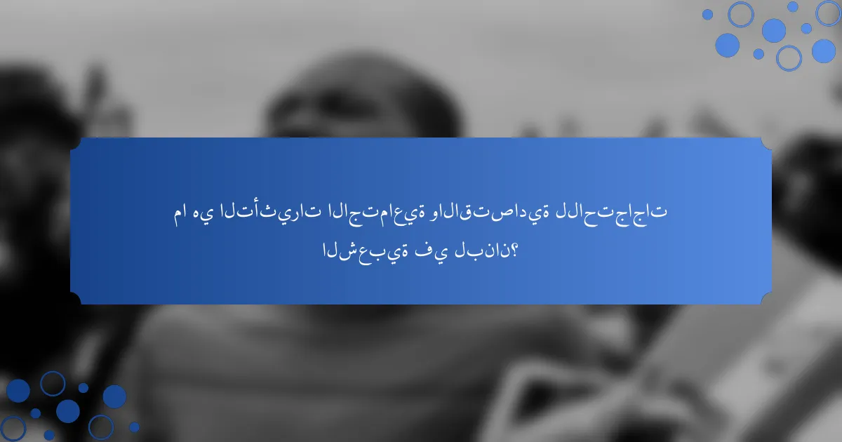 ما هي التأثيرات الاجتماعية والاقتصادية للاحتجاجات الشعبية في لبنان؟