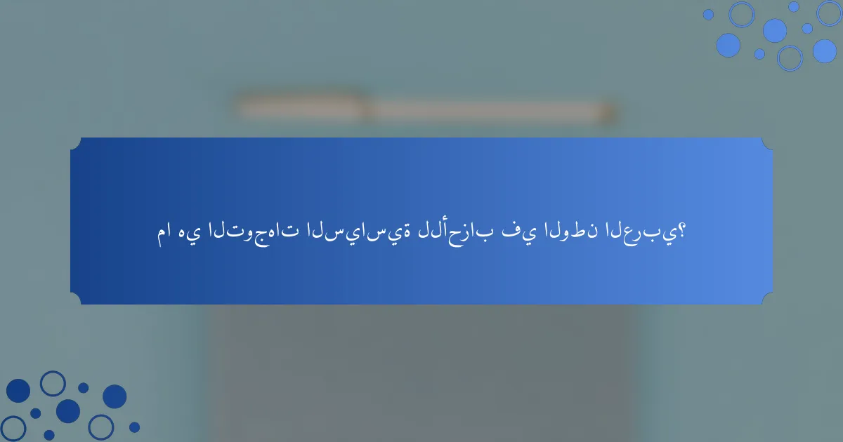 ما هي التوجهات السياسية للأحزاب في الوطن العربي؟