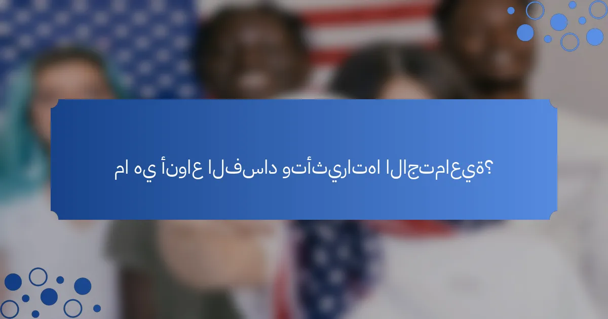 ما هي أنواع الفساد وتأثيراتها الاجتماعية؟