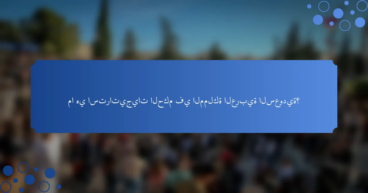 ما هي استراتيجيات الحكم في المملكة العربية السعودية؟