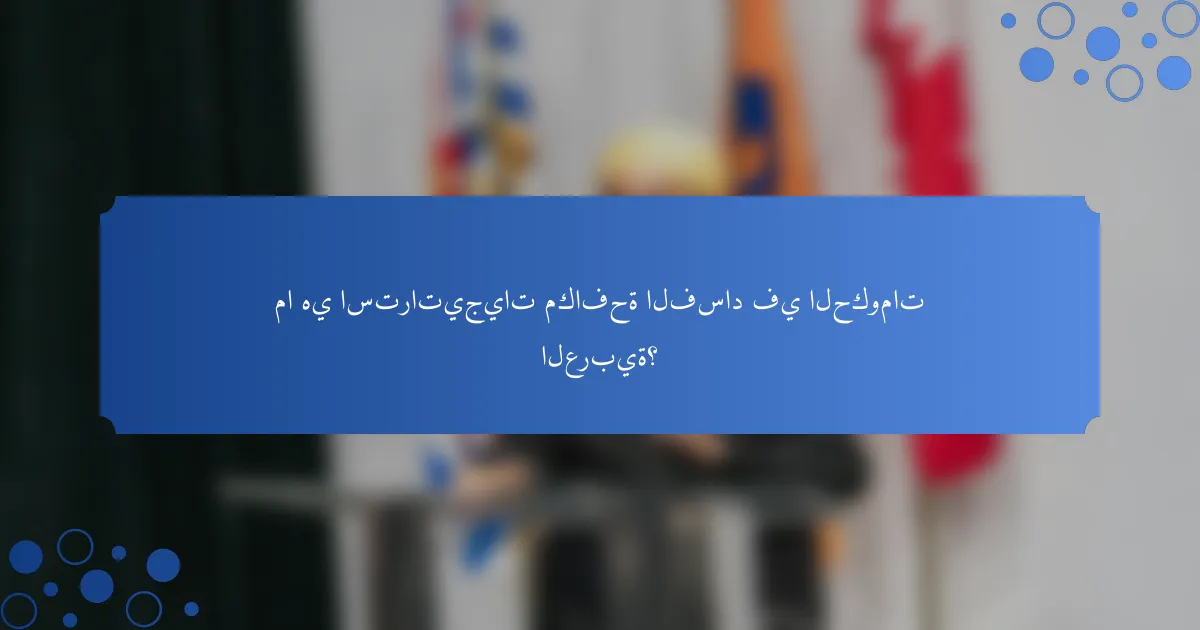 ما هي استراتيجيات مكافحة الفساد في الحكومات العربية؟