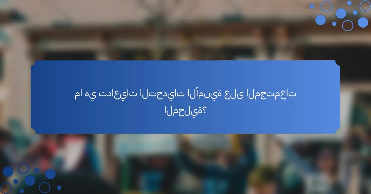 ما هي تداعيات التحديات الأمنية على المجتمعات المحلية؟